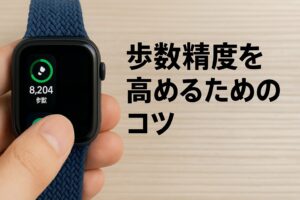 歩数精度を高めるためのコツ