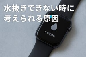 水抜きできない時に考えられる原因