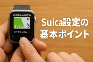 Suica設定の基本ポイント
