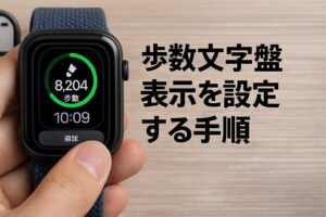 歩数文字盤表示を設定する手順