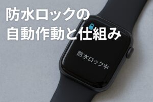 防水ロックの自動作動と仕組み