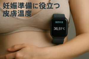 妊娠準備に役立つ皮膚温度