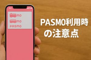 PASMO利用時の注意点
