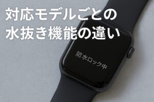 対応モデルごとの水抜き機能の違い