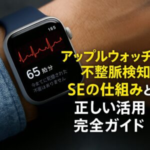アップルウォッチの不整脈検知のSEの仕組みと正しい活用完全ガイド