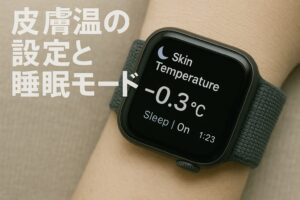 皮膚温度の設定と睡眠モード
