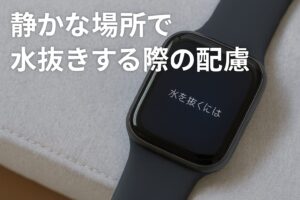 静かな場所で水抜きする際の配慮