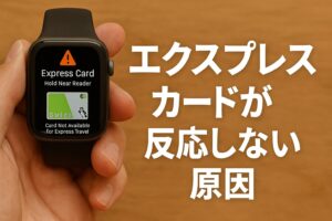 エクスプレスカードが反応しない原因
