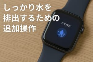 しっかり水を排出するための追加操作