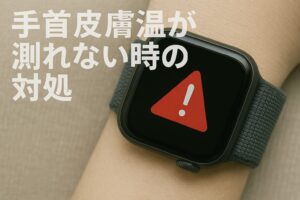手首皮膚温が測れない時の対処