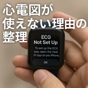 心電図が使えない理由の整理
