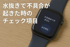 水抜きで不具合が起きた時のチェック項目