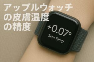 アップルウォッチの皮膚温度の精度