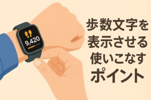 歩数文字盤表示を使いこなすポイント