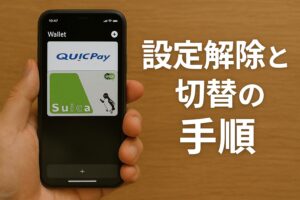 設定解除と切替の手順