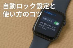 自動ロック設定と使い方のコツ