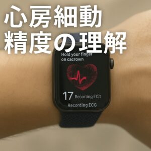 心房細動精度の理解