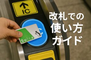 改札での使い方ガイド