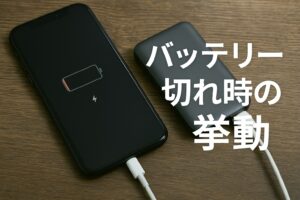 バッテリー切れ時の挙動