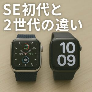 SE初代と2世代の違い