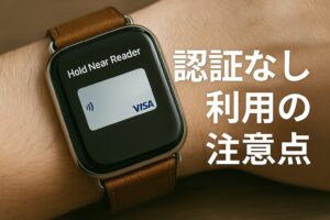 認証なし利用の注意点