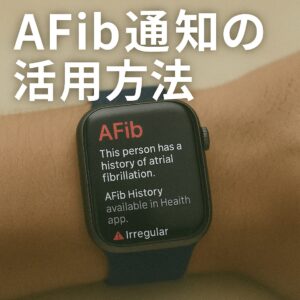 AFib通知の活用方法