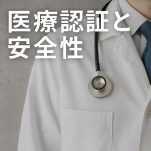 医療認証と安全性