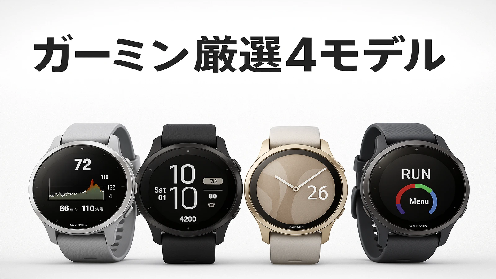 性能重視で選ぶガーミンおすすめ4モデル徹底比較完全ガイド