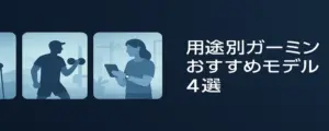 用途別に性能を重視したガーミンおすすめモデル4選を紹介する章の見出し画像