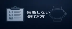 初めてガーミンを選ぶ際に確認しておきたい重要なチェックポイントを説明する章の見出し画像