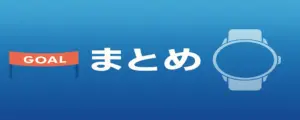 用途に合わせて最適なガーミンモデルを選ぶためのまとめを示す章の見出し画像