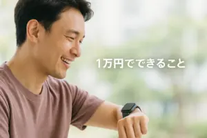 1万円前後の激安スマートウォッチでできることをイメージした画像。スマートウォッチを着けた人が画面を見ているポジティブなシーン