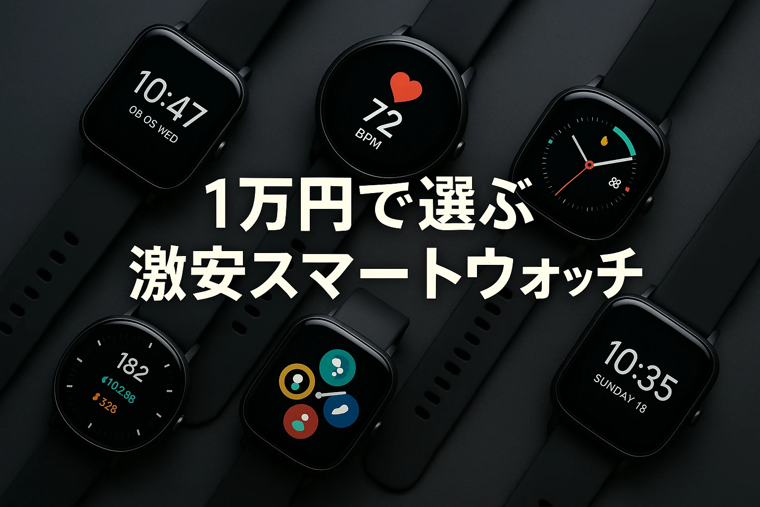 1万円前後で選ぶ激安スマートウォッチTOP10｜コスパ最強モデルを徹底比較