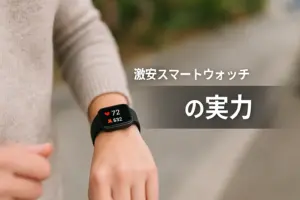 激安スマートウォッチの実力をイメージした画像。スマートウォッチを着けた手首が日常シーンで画面を確認している様子