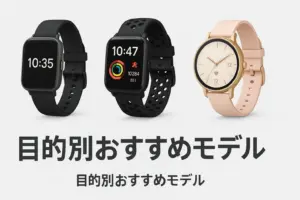 目的別におすすめモデルを比較しているイメージ画像。デザインの違うスマートウォッチが複数並んでいる様子