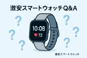 激安スマートウォッチに関するQ&Aをイメージした画像。中央のスマートウォッチの周りにクエスチョンマークが配置されたデザイン