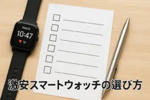 激安スマートウォッチの選び方をイメージした画像。スマートウォッチとチェックリストが机に置かれている様子