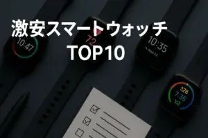 1万円前後で選ぶ激安スマートウォッチTOP10をイメージした画像。複数のスマートウォッチが並んだランキング風の写真