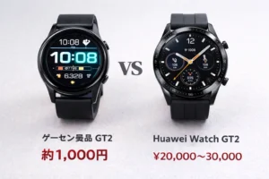 ゲーセン景品のGT2スマートウォッチとHuawei Watch GT2を並べて比較しているリアルなイメージ