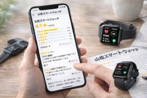 山佐スマートウォッチの口コミ評価を確認しているスマートフォン画面と本体のリアル写真
