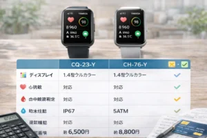山佐スマートウォッチCQ-23-YとCH-76-Yを並べたスペック比較のリアル写真