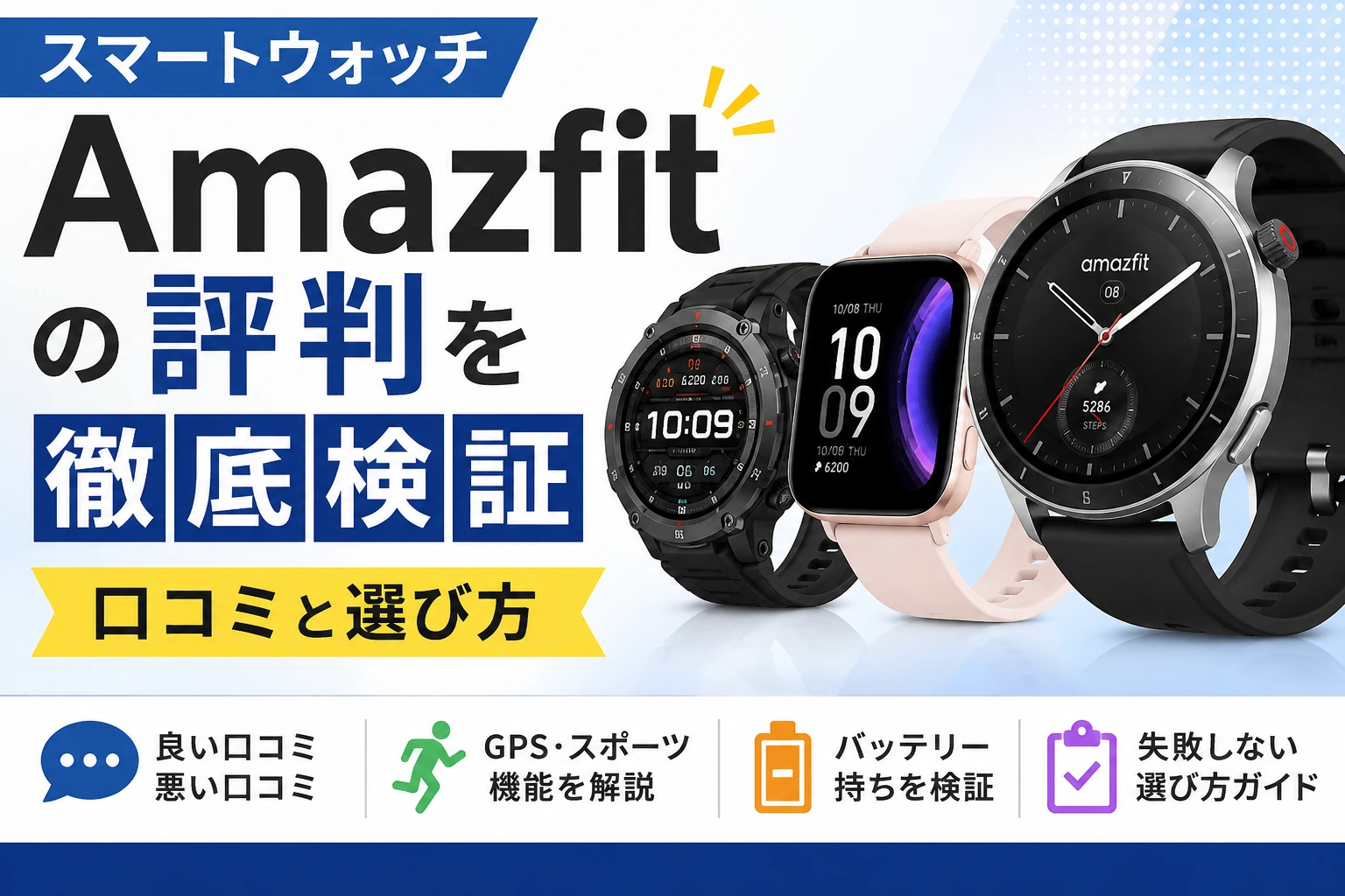 Amazfitスマートウォッチ3機種の評判や口コミ、GPS、バッテリー持ち、選び方を解説するアイキャッチ画像